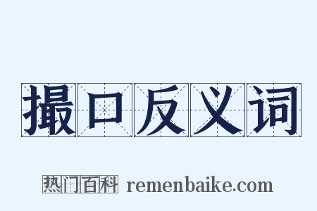 撮口反义词是什么意思的图片